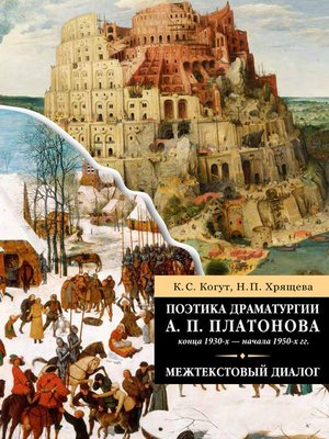 cover image of Поэтика драматургии А. П. Платонова конца 1930-х – начала 1950-х гг.